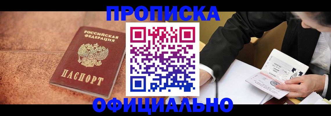 прописка для работы в Котовске