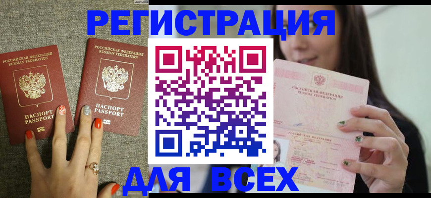 временная регистрация для всех в Котовске